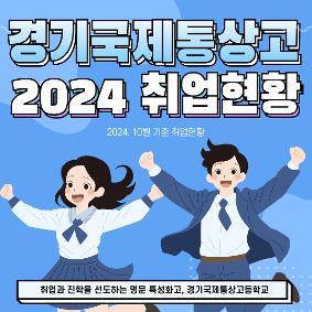 2023.10월 기준 고3 재학생 취업 현황을 알려드립니다!