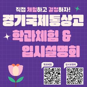 2024학년도 학과체험 및 입시설명회 신청 안내