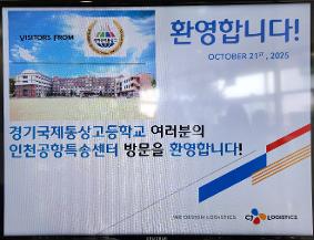 [2025경기도형도제학교] CJ 대한통운 견학