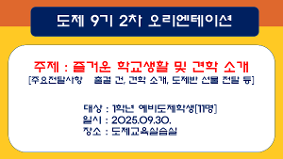 [2025경기도형도제학교] 도제 9기 2차 오리엔테이션