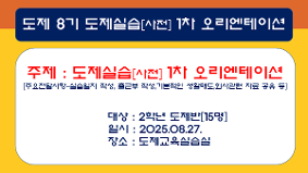 [2025경기도형도제학교] 도제8기 도제실스[사전] 1차 오리엔테이션