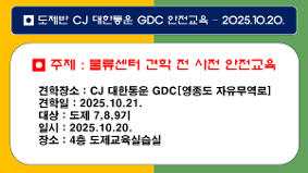 [2025경기도형도제학교] CJ 대한통운 견학 사전 안전교육