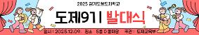 [2025경기도형도제학교] 도제 9기 발대식[2025.12.09.]