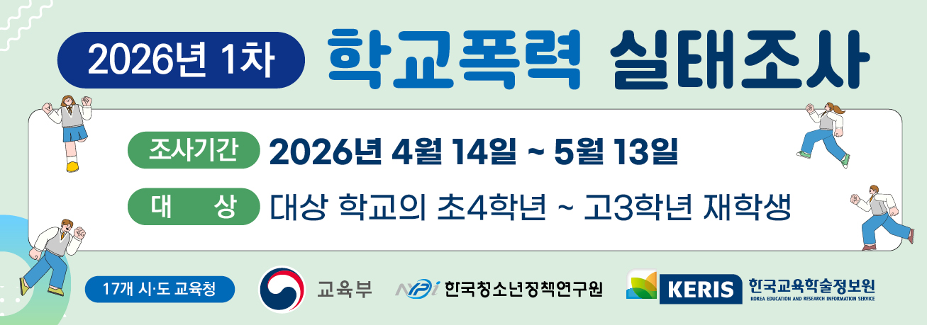 2026학년도 1차 학교폭력 실태조사