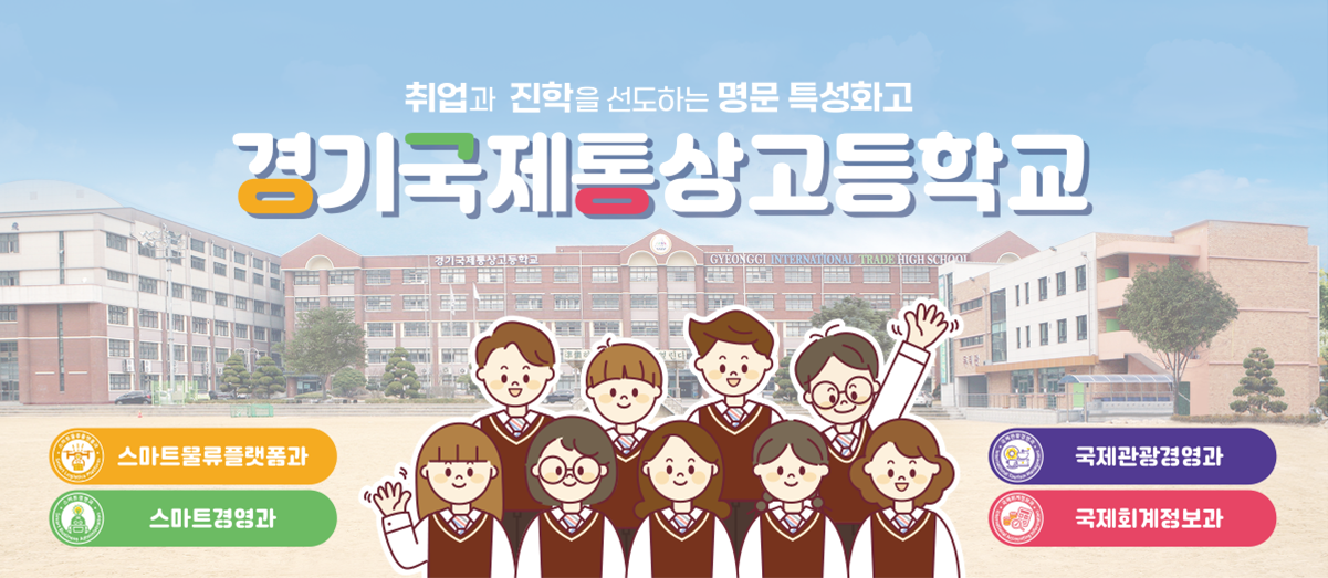 경기국제통상고등학교